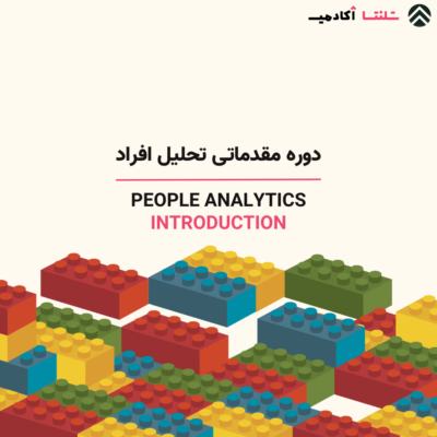 دوره مقدماتی تحلیل افراد | People Analytics Introduction Course