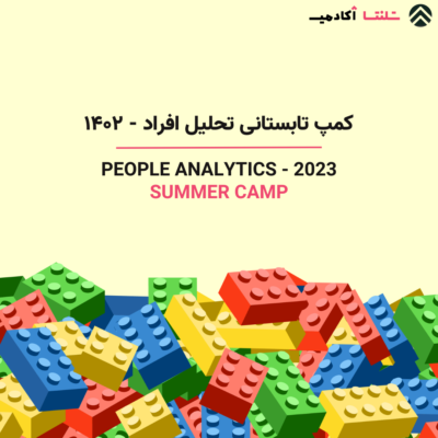 کمپ تابستانی تحلیل افراد | Certificate in People Analytics 2023