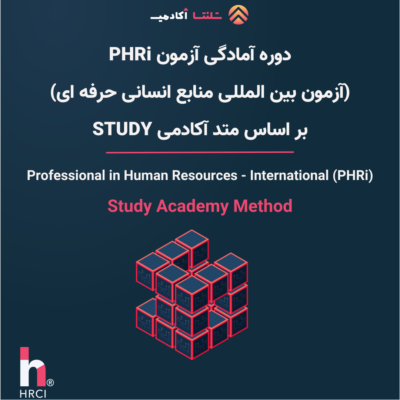دوره PHRi (آمادگی آزمون منابع انسانی حرفهای) بر اساس متد آکادمی Study.com