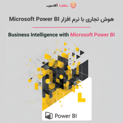 دوره هوش تجاری با نرم افزار Microsoft Power BI